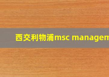 西交利物浦msc management